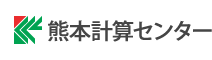 熊本計算センター