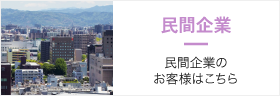 民間企業